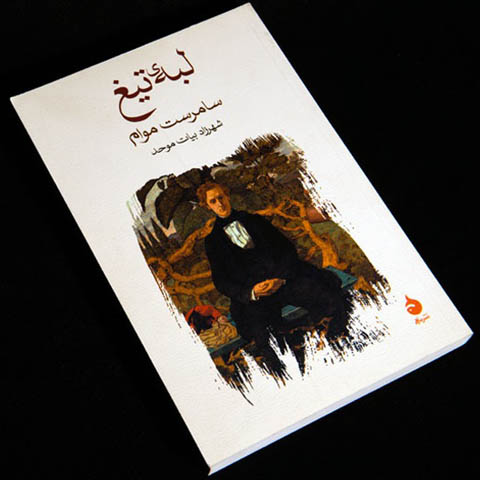 معرفی کتاب لبه‌ تیغ؛ اثری فراتر از یک رمان